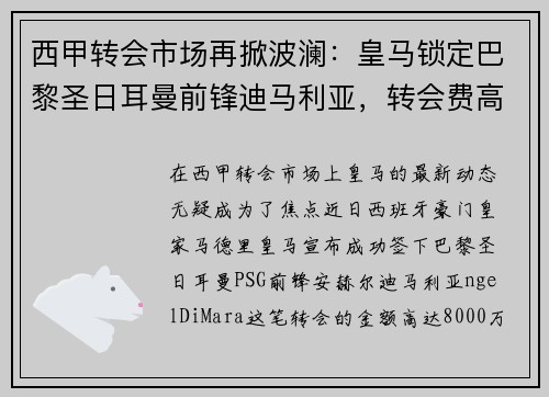 西甲转会市场再掀波澜：皇马锁定巴黎圣日耳曼前锋迪马利亚，转会费高达8000万！
