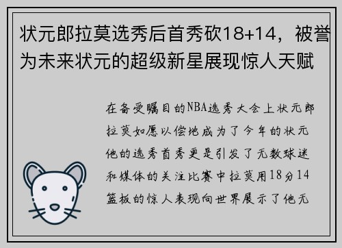 状元郎拉莫选秀后首秀砍18+14，被誉为未来状元的超级新星展现惊人天赋