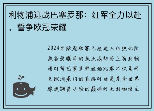利物浦迎战巴塞罗那：红军全力以赴，誓争欧冠荣耀