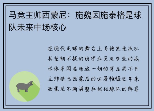 马竞主帅西蒙尼：施魏因施泰格是球队未来中场核心