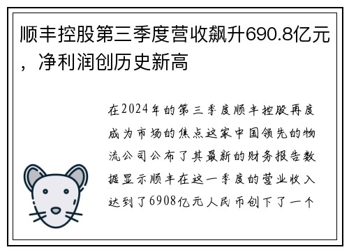 顺丰控股第三季度营收飙升690.8亿元，净利润创历史新高