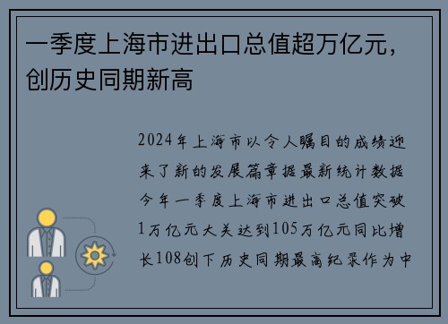 一季度上海市进出口总值超万亿元，创历史同期新高