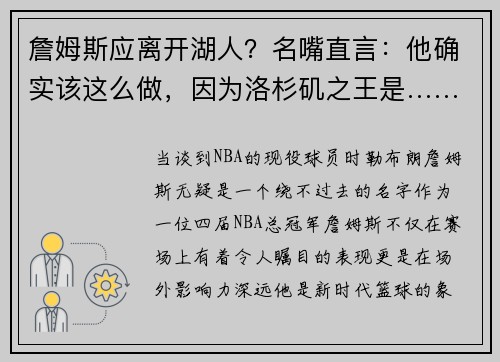 詹姆斯应离开湖人？名嘴直言：他确实该这么做，因为洛杉矶之王是……