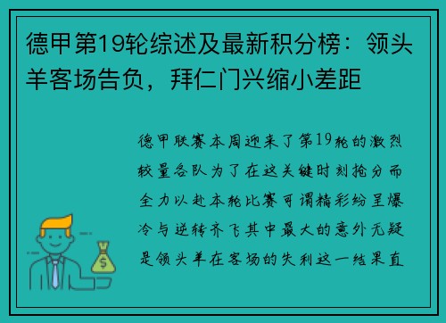 德甲第19轮综述及最新积分榜：领头羊客场告负，拜仁门兴缩小差距