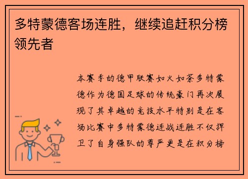 多特蒙德客场连胜，继续追赶积分榜领先者