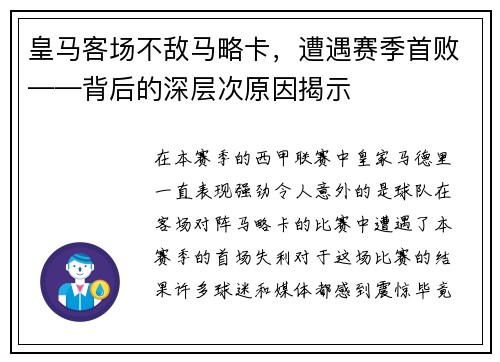 皇马客场不敌马略卡，遭遇赛季首败——背后的深层次原因揭示