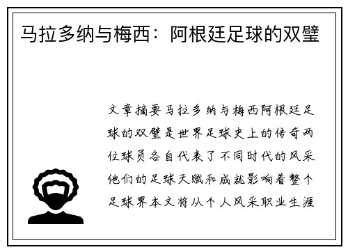 马拉多纳与梅西：阿根廷足球的双璧