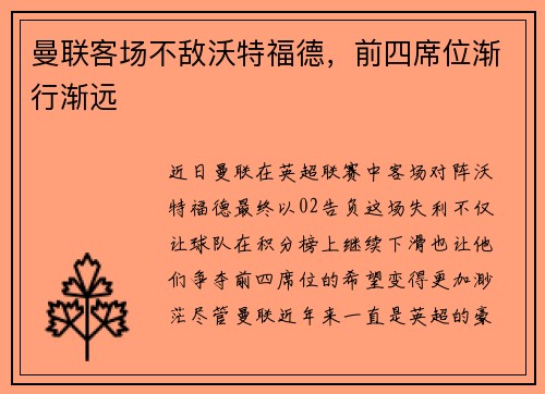 曼联客场不敌沃特福德，前四席位渐行渐远