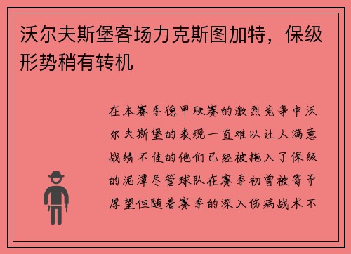 沃尔夫斯堡客场力克斯图加特，保级形势稍有转机