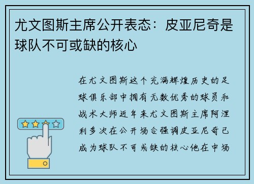 尤文图斯主席公开表态：皮亚尼奇是球队不可或缺的核心