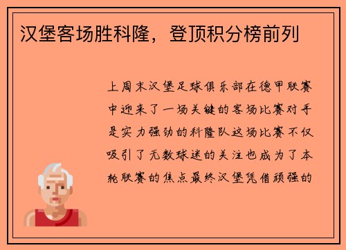 汉堡客场胜科隆，登顶积分榜前列