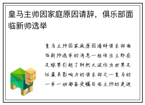 皇马主帅因家庭原因请辞，俱乐部面临新帅选举