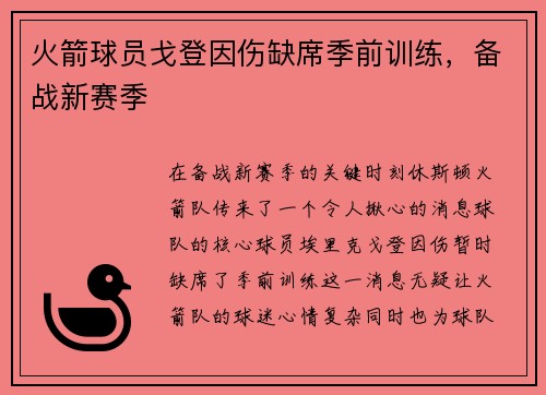 火箭球员戈登因伤缺席季前训练，备战新赛季