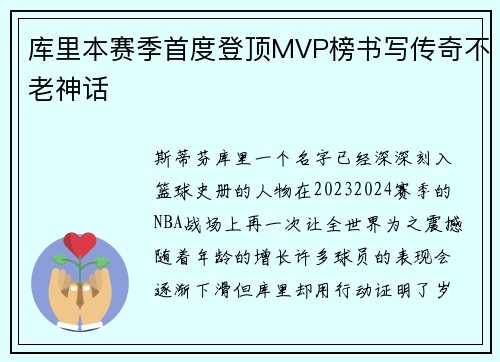 库里本赛季首度登顶MVP榜书写传奇不老神话
