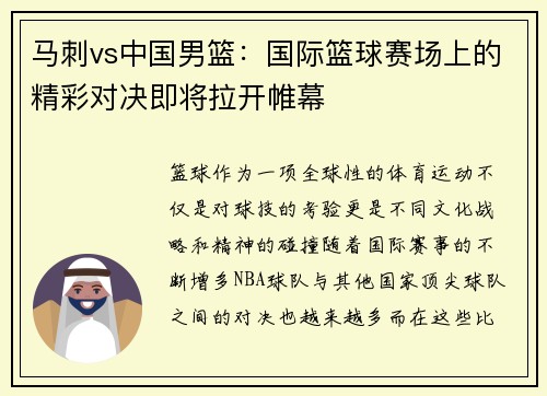 马刺vs中国男篮：国际篮球赛场上的精彩对决即将拉开帷幕