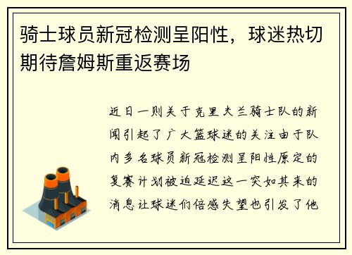 骑士球员新冠检测呈阳性，球迷热切期待詹姆斯重返赛场