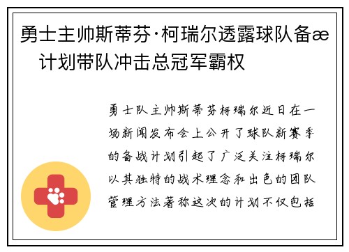 勇士主帅斯蒂芬·柯瑞尔透露球队备战计划带队冲击总冠军霸权