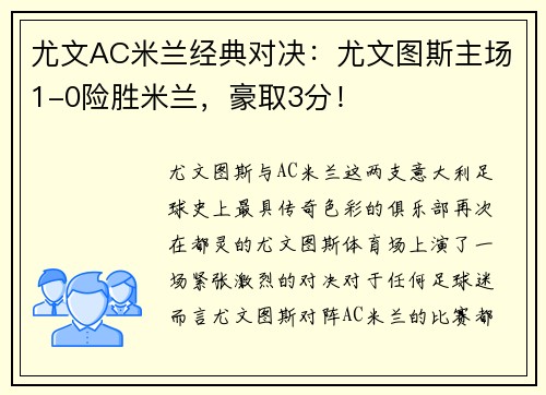 尤文AC米兰经典对决：尤文图斯主场1-0险胜米兰，豪取3分！