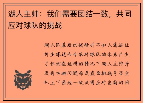 湖人主帅：我们需要团结一致，共同应对球队的挑战