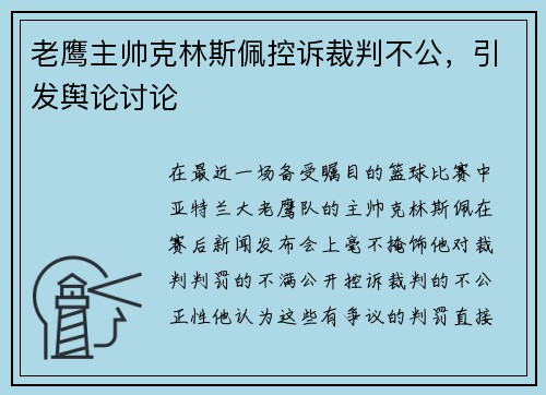 老鹰主帅克林斯佩控诉裁判不公，引发舆论讨论