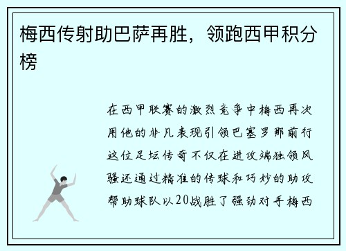 梅西传射助巴萨再胜，领跑西甲积分榜