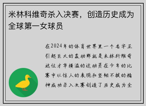 米林科维奇杀入决赛，创造历史成为全球第一女球员