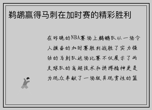 鹈鹕赢得马刺在加时赛的精彩胜利