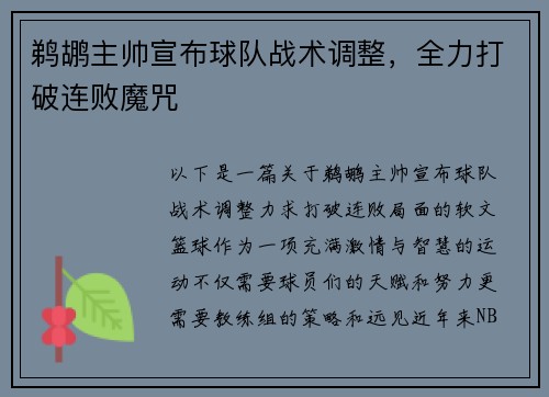 鹈鹕主帅宣布球队战术调整，全力打破连败魔咒