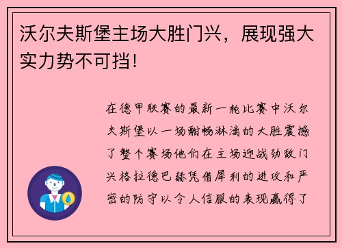 沃尔夫斯堡主场大胜门兴，展现强大实力势不可挡！