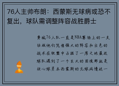 76人主帅布朗：西蒙斯无球病或恐不复出，球队需调整阵容战胜爵士