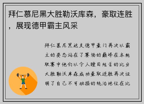 拜仁慕尼黑大胜勒沃库森，豪取连胜，展现德甲霸主风采