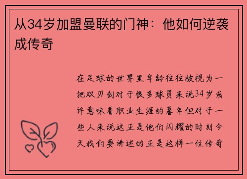 从34岁加盟曼联的门神：他如何逆袭成传奇