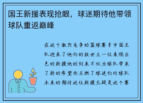 国王新援表现抢眼，球迷期待他带领球队重返巅峰