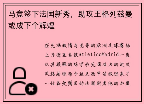 马竞签下法国新秀，助攻王格列兹曼或成下个辉煌