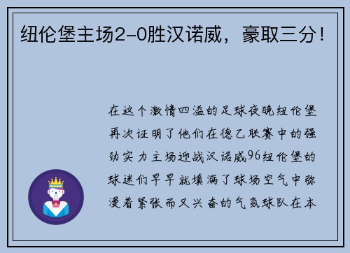 纽伦堡主场2-0胜汉诺威，豪取三分！