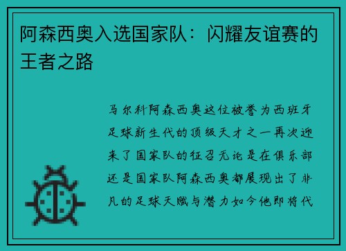 阿森西奥入选国家队：闪耀友谊赛的王者之路