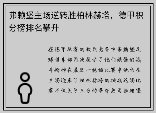 弗赖堡主场逆转胜柏林赫塔，德甲积分榜排名攀升