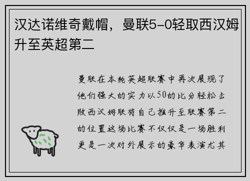 汉达诺维奇戴帽，曼联5-0轻取西汉姆升至英超第二