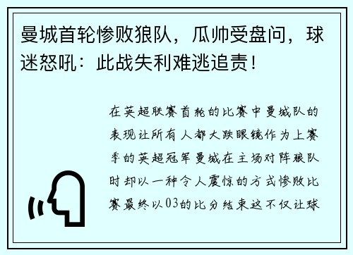 曼城首轮惨败狼队，瓜帅受盘问，球迷怒吼：此战失利难逃追责！