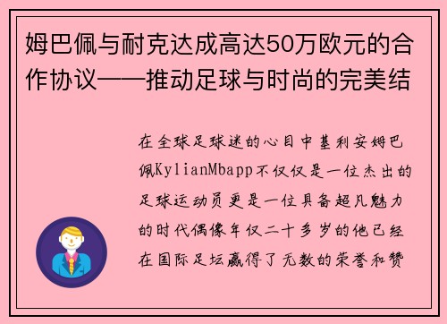 姆巴佩与耐克达成高达50万欧元的合作协议——推动足球与时尚的完美结合
