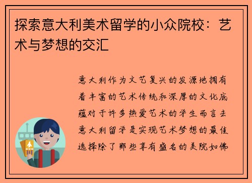 探索意大利美术留学的小众院校：艺术与梦想的交汇