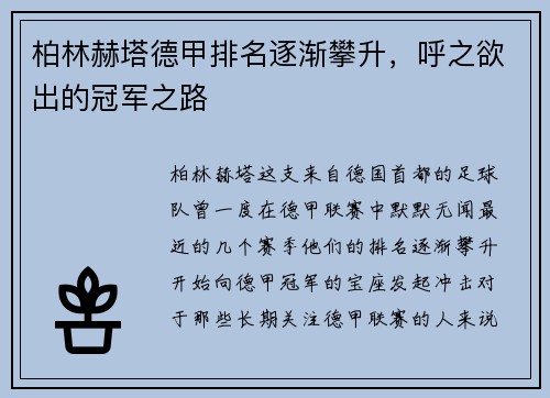 柏林赫塔德甲排名逐渐攀升，呼之欲出的冠军之路