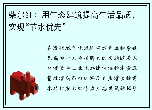 柴尔红：用生态建筑提高生活品质，实现“节水优先”