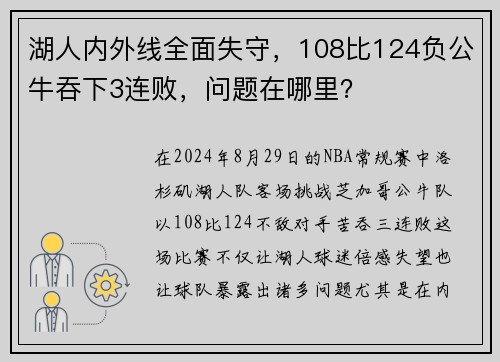 湖人内外线全面失守，108比124负公牛吞下3连败，问题在哪里？