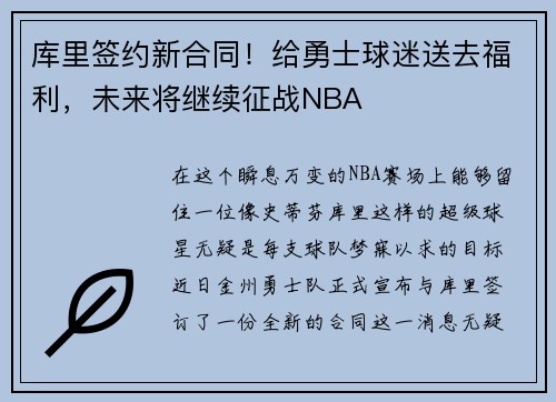 库里签约新合同！给勇士球迷送去福利，未来将继续征战NBA