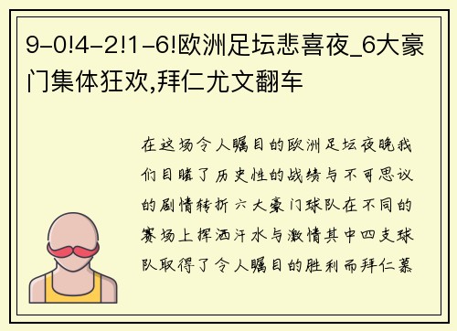 9-0!4-2!1-6!欧洲足坛悲喜夜_6大豪门集体狂欢,拜仁尤文翻车