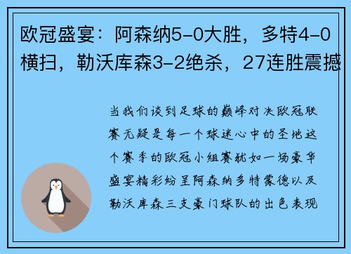 欧冠盛宴：阿森纳5-0大胜，多特4-0横扫，勒沃库森3-2绝杀，27连胜震撼开局