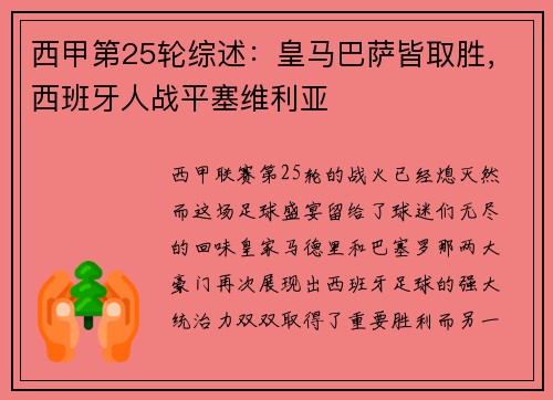 西甲第25轮综述：皇马巴萨皆取胜，西班牙人战平塞维利亚