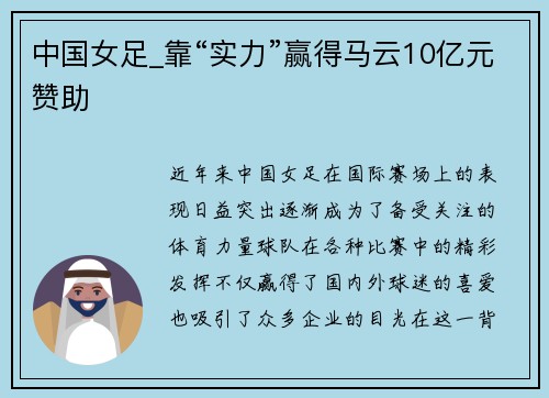 中国女足_靠“实力”赢得马云10亿元赞助