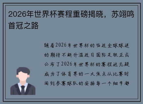 2026年世界杯赛程重磅揭晓，苏翊鸣首冠之路